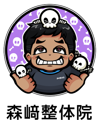 森﨑整体院