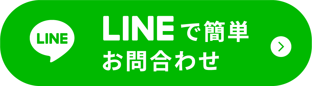 LINEで簡単お問合わせ